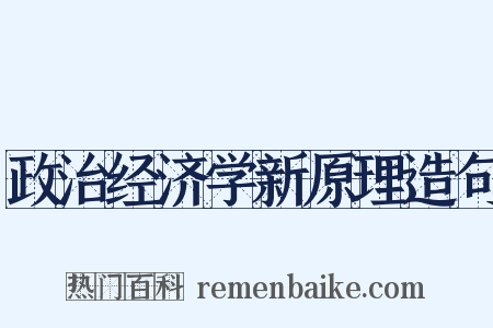 政治经济学新原理造句是什么意思的图片